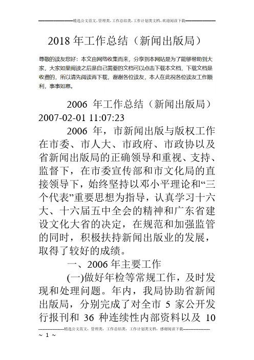 18年工作总结(新闻出版局)
