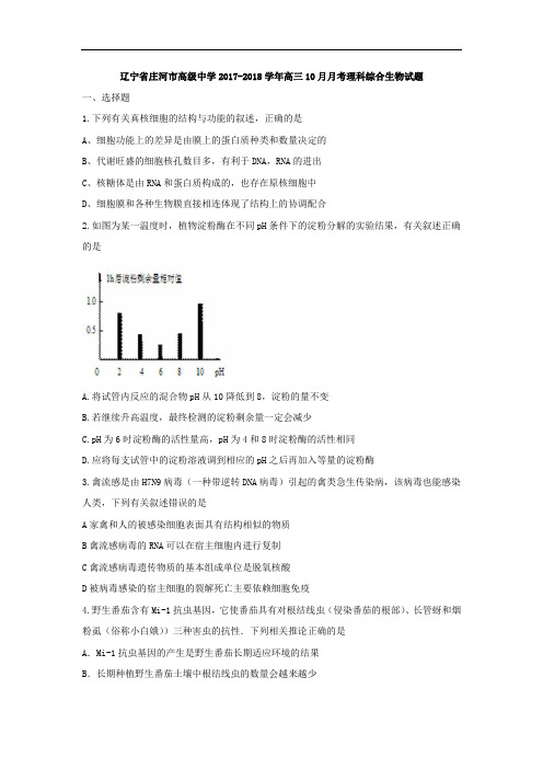 辽宁省庄河市高级中学2017-2018学年高三10月月考理科综合生物试题 Word版含答案