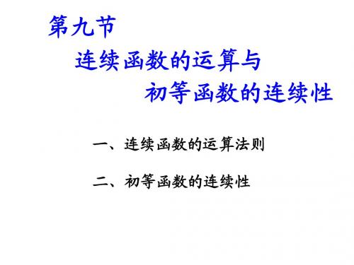 第九节 连续函数的运算与初等函数的连续性