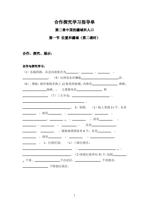 七年级上册地理第二章中国的疆域和人口第一节疆域(第二课时)合作探究学习指导单