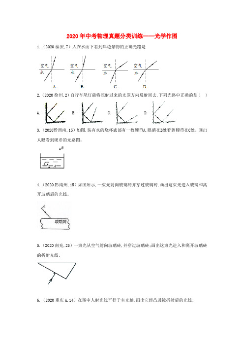 中考物理真题分类训练_光学作图