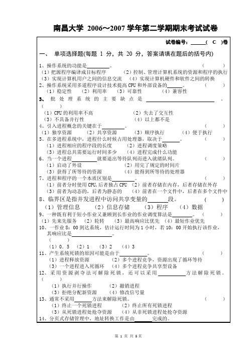 南昌大学_2006～2007学年第二学期操作系统期末考试试卷C卷(最新整理)