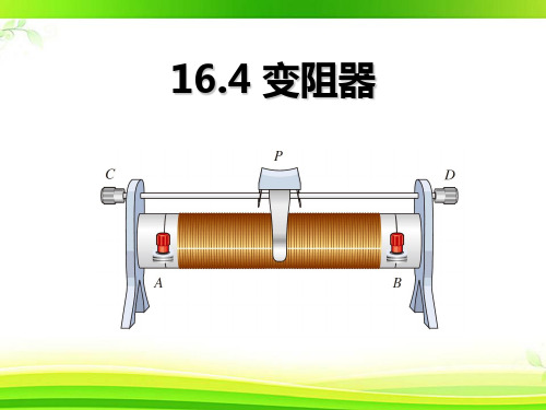 九年级全一册物理16.4  变阻器课件