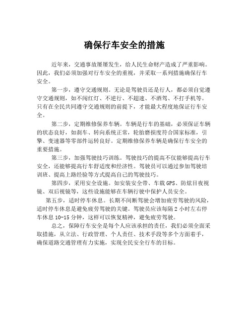 确保行车安全的措施