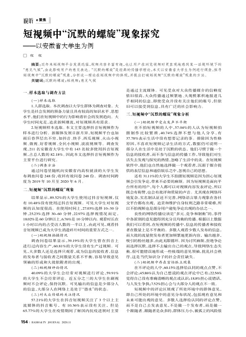 短视频中“沉默的螺旋”现象探究——以安徽省大学生为例