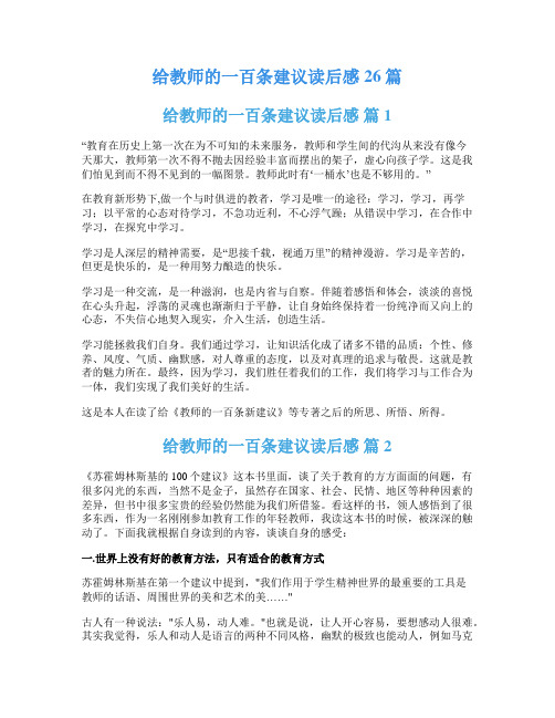 给教师的一百条建议读后感26篇