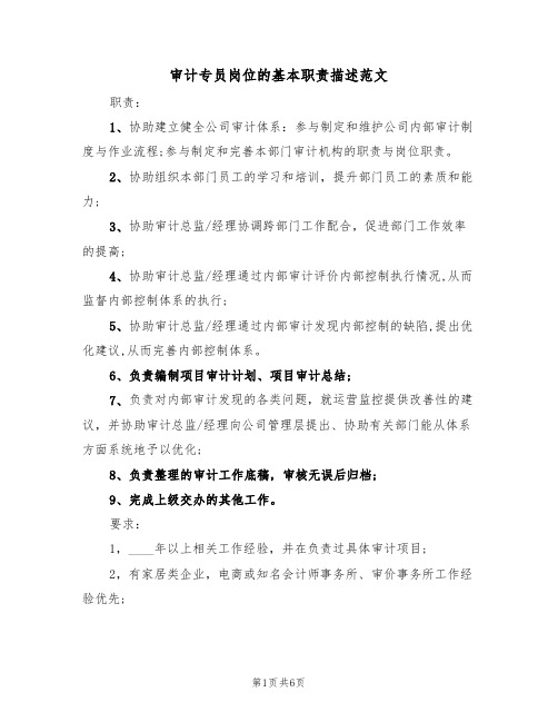 审计专员岗位的基本职责描述范文(3篇)