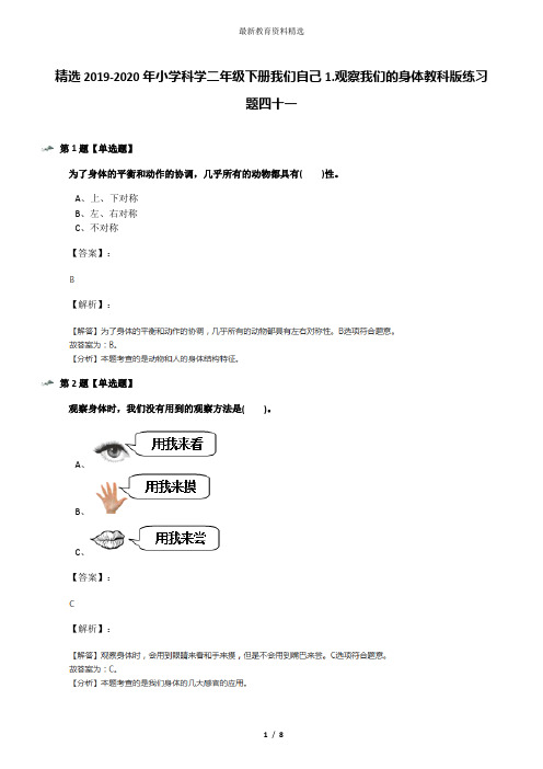 精选2019-2020年小学科学二年级下册我们自己1.观察我们的身体教科版练习题四十一