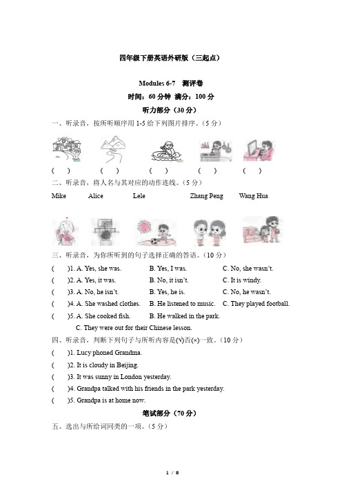 2022-2023学年外研版(三起)英语四年级下册Module 6-7单元测试卷含答案