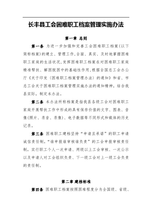 长丰县工会困难职工档案管理实施办法