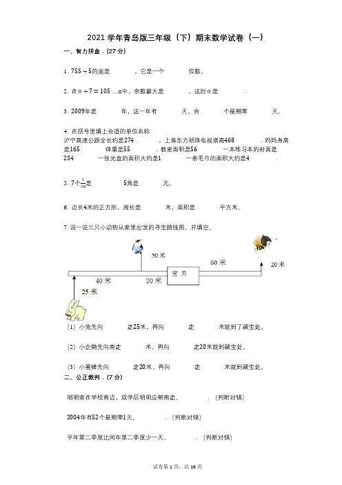 2021学年-有答案-青岛版三年级(下)期末数学试卷(一)