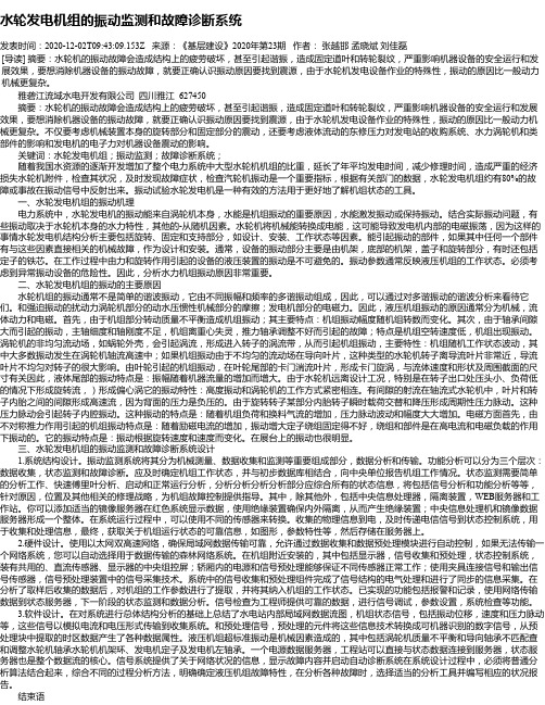 水轮发电机组的振动监测和故障诊断系统