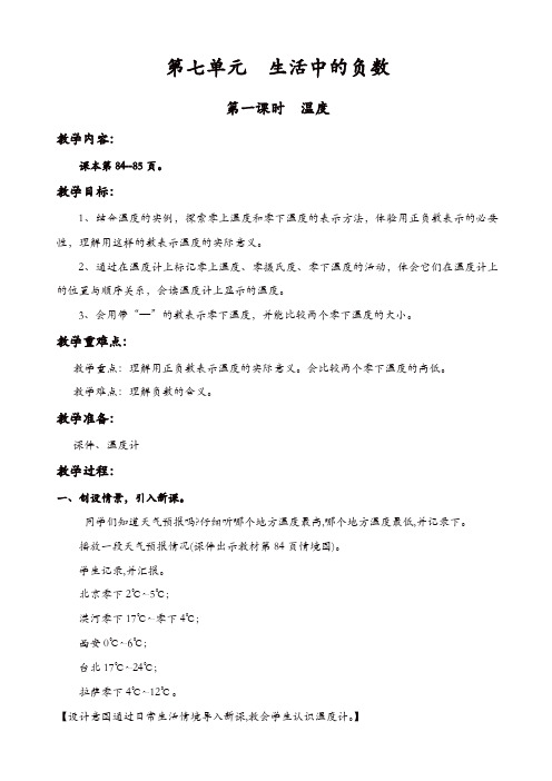 北师大版四年级上册数学第7单元生活中的负数教案：第一课时_温度【精品】