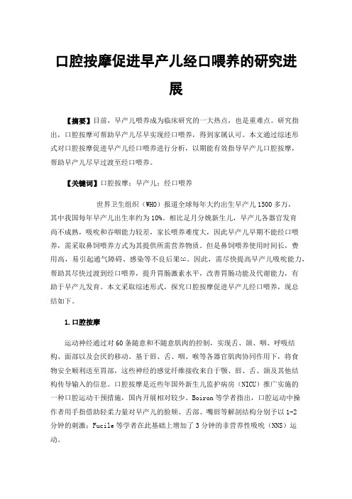 口腔按摩促进早产儿经口喂养的研究进展