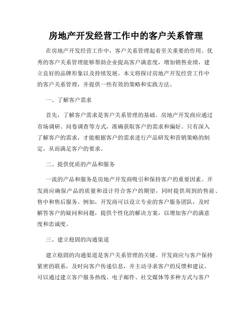 房地产开发经营工作中的客户关系管理