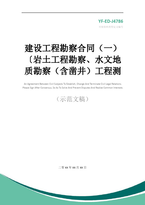 建设工程勘察合同(一)〔岩土工程勘察、水文地质勘察(含凿井)工程测量实用版