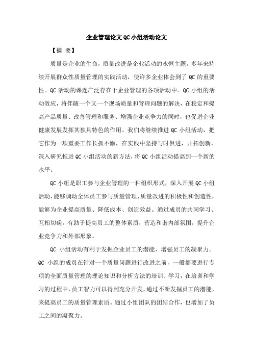 企业管理论文QC小组活动论文