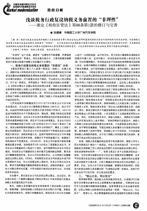 浅谈税务行政复议纳税义务前置的“非理性”——兼论《税收征管法》第88条第1款的修订与完善