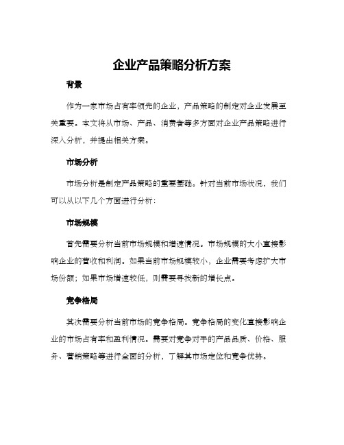 企业产品策略分析方案