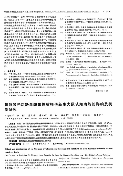 氦氖激光对缺血缺氧性脑损伤新生大鼠认知功能的影响及机制研究