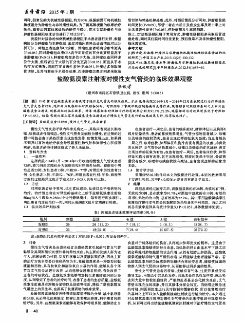 盐酸氨溴索注射液对慢性支气管炎的临床效果观察