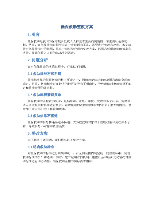 低保救助整改方案