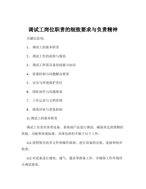 调试工岗位职责的细致要求与负责精神