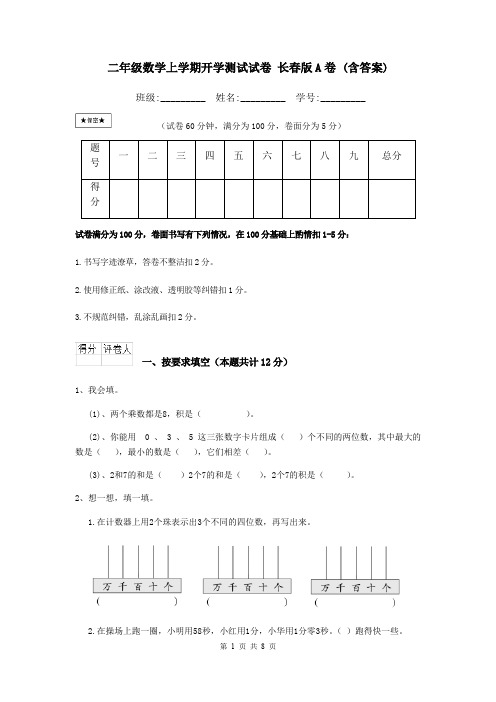 二年级数学上学期开学测试试卷 长春版A卷 (含答案)