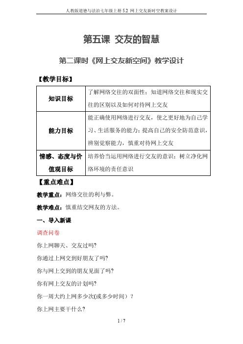 人教版道德与法治七年级上册5.2 网上交友新时空教案设计