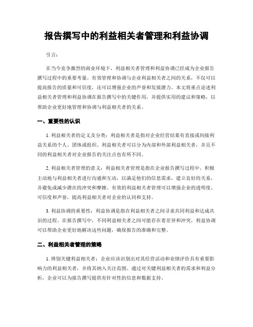 报告撰写中的利益相关者管理和利益协调