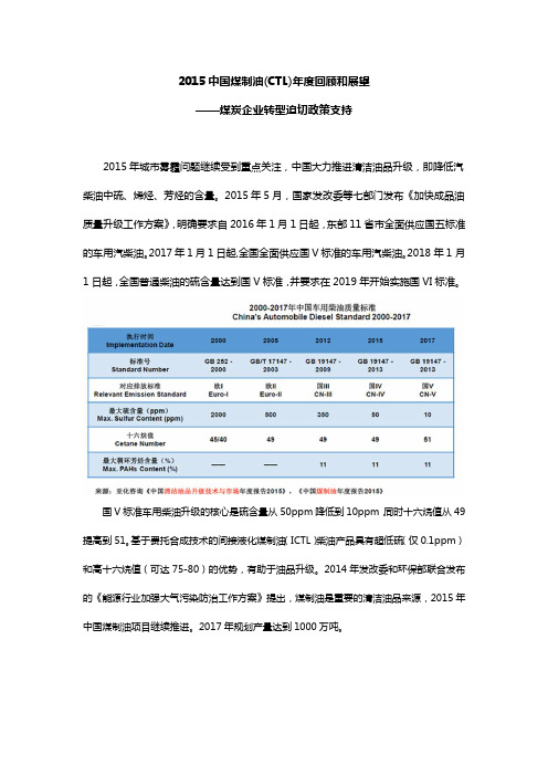 2015中国煤制油(CTL)年度回顾和展望