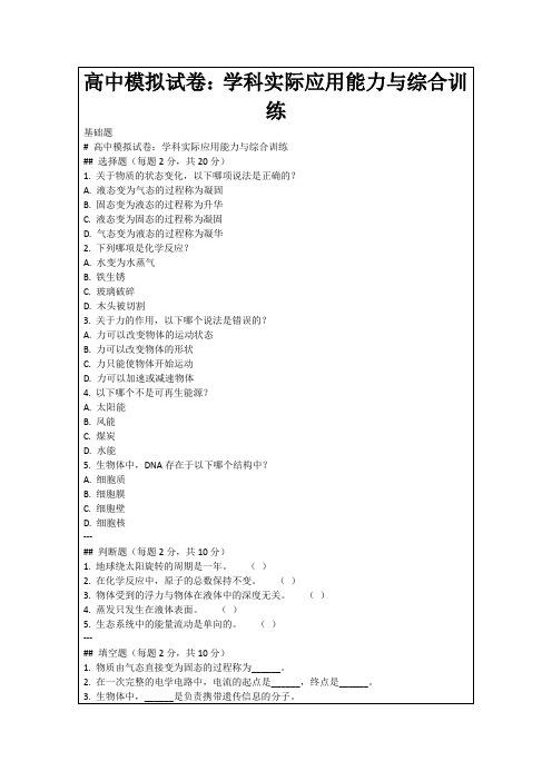 高中模拟试卷：学科实际应用能力与综合训练