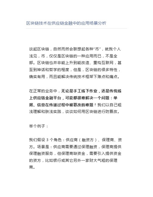 区块链技术在供应链金融中的应用场景分析