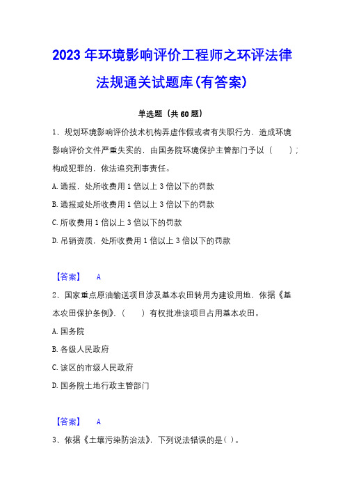 2023年环境影响评价工程师之环评法律法规通关试题库(有答案)