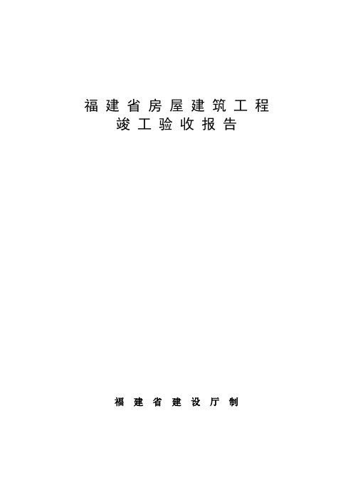 福建省房屋建筑工程竣工验收报告