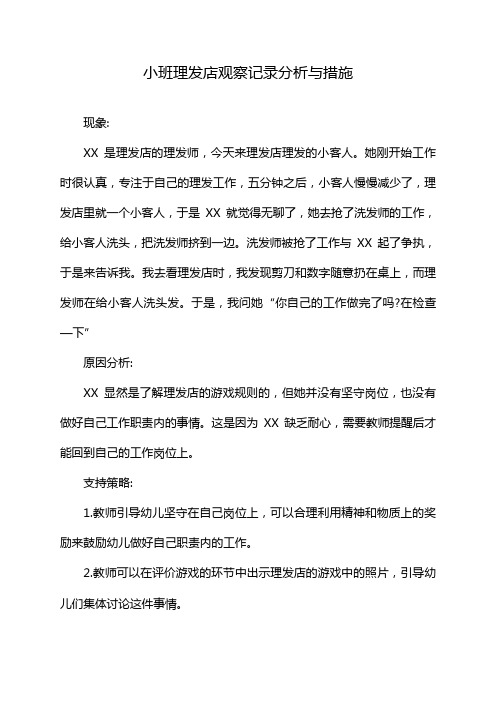 小班理发店观察记录分析与措施