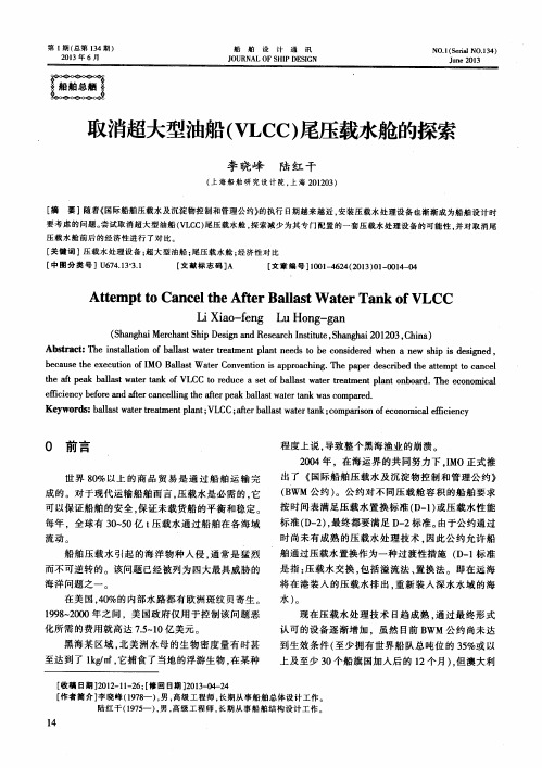 取消超大型油船(VLCC)尾压载水舱的探索