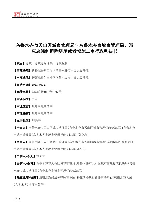 乌鲁木齐市天山区城市管理局与乌鲁木齐市城市管理局、郑克志强制拆除房屋或者设施二审行政判决书