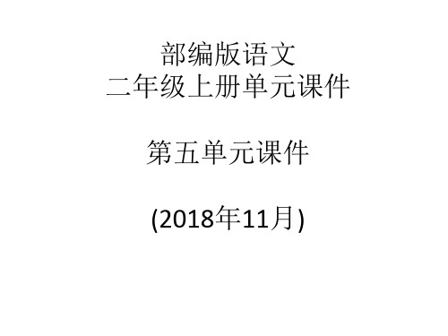 部编版语文二年级上册单元课件-第五单元