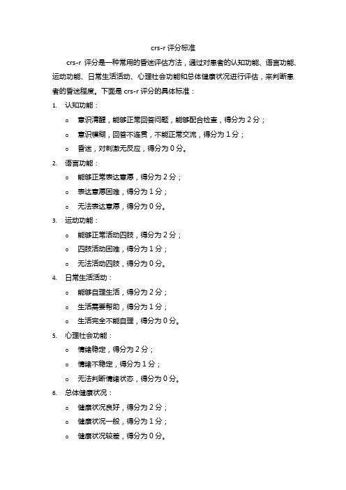 crs-r评分标准