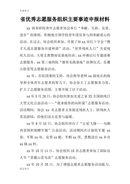 【教育学习文章】省优秀志愿服务组织主要事迹申报材料