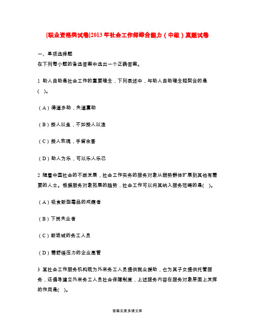 [职业资格类试卷]2013年社会工作师综合能力(中级)真题试卷.doc