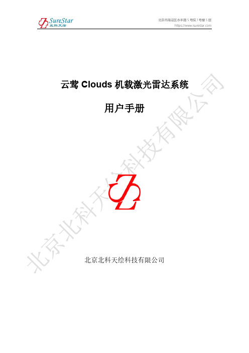 云莺Clouds机载激光雷达系统用户手册说明书