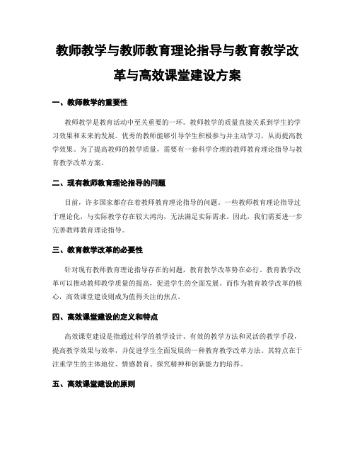 教师教学与教师教育理论指导与教育教学改革与高效课堂建设方案