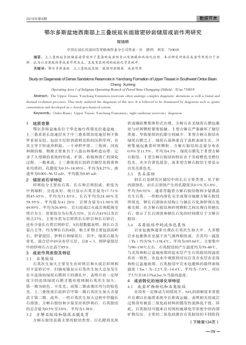 鄂尔多斯盆地西南部上三叠统延长组致密砂岩储层成岩作用研究