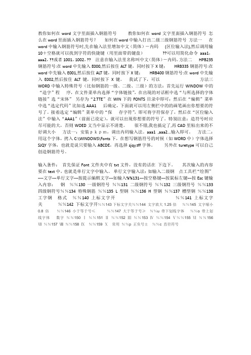 教你如何在word文字里面插入钢筋符号     教你如何在word文字里面插入钢筋符号 怎么在word里面插入钢筋符号