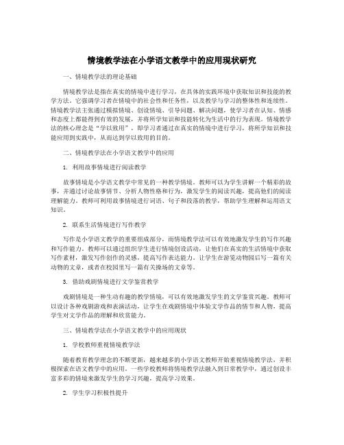 情境教学法在小学语文教学中的应用现状研究