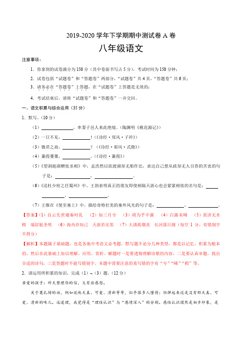 安徽2019-2020学年八年级语文下学期期中测试卷A卷试题及解析