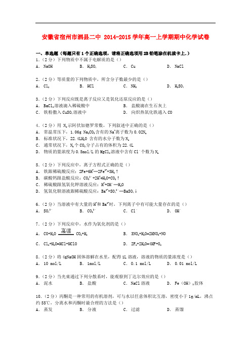 安徽省宿州市泗县二中高一化学上学期期中试卷(含解析)