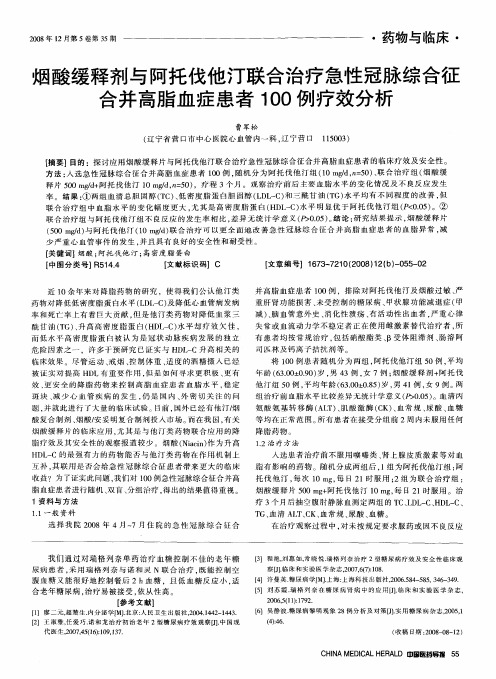 烟酸缓释剂与阿托伐他汀联合治疗急性冠脉综合征合并高脂血症患者100例疗效分析